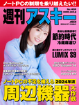 週刊アスキー No.1499(2024年7月9日発行)