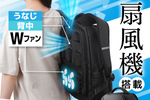 ファン×2を搭載、背中と首筋を冷やせる扇風機内蔵リュック