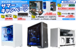 BTO PCが4万円近く安くなることもある!? サイコム夏キャンペーンの必見カスタム構成