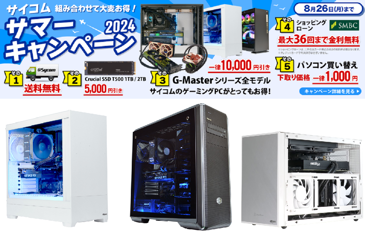 ASCII.jp：BTO PCが4万円近く安くなることもある!? サイコム夏キャンペーンの必見カスタム構成 (1/3)