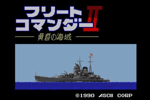 『フリートコマンダーII 黄昏の海域（MSX2版）』が「プロジェクトEGG」で本日リリース！