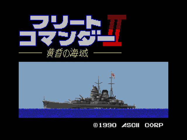 『フリートコマンダーII 黄昏の海域（MSX2版）』が「プロジェクトEGG」で本日リリース！