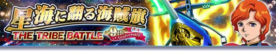 PC『ガンダムトライヴ』でイベント「THE TRIBE BATTLE～星海に翻る海賊旗～」が開始！