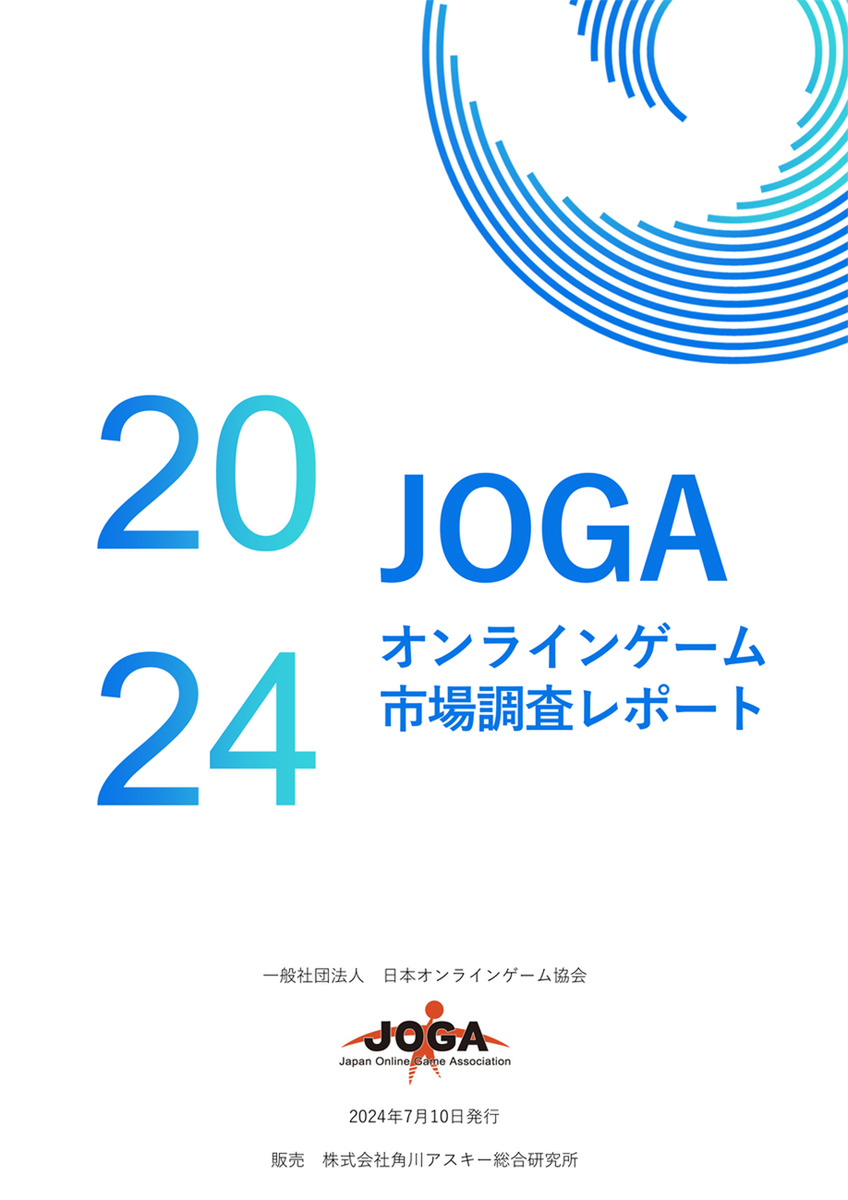 2023年の国内オンラインゲーム市場1兆610億円！「JOGAオンラインゲーム市場調査レポート2024」が本日発売