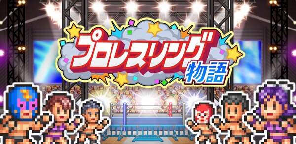 プロレス団体経営シミュレーションゲーム『プロレスリング物語』がiOS／Androidでリリース！