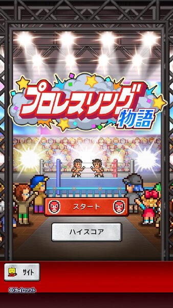 プロレス団体経営シミュレーションゲーム『プロレスリング物語』がiOS／Androidでリリース！