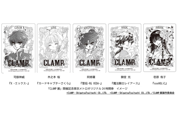 CLAMP展」開催を記念した東京メトロオリジナル24時間券、7月16日発売
