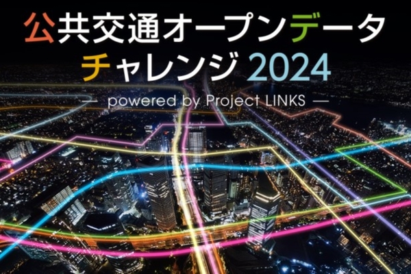 賞金総額300万円！ 公共交通のオープンデータコンテストが全国規模で開催