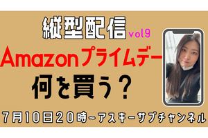 7/10水 20時〜生放送  Amazonプライムデーは何を買う？【とりあえずやってみる挑戦番組】