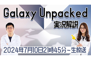 7/10水 21時45分～生放送 Galaxy新スマホ発表！「Galaxy Unpacked」実況解説