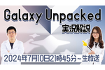 7/10水 21時45分～生放送 Galaxy新スマホ発表！「Galaxy Unpacked」実況解説