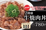 松屋 “2種盛り”「牛焼肉丼」を45店舗で。肉の厚みに差をつけた新メニュー