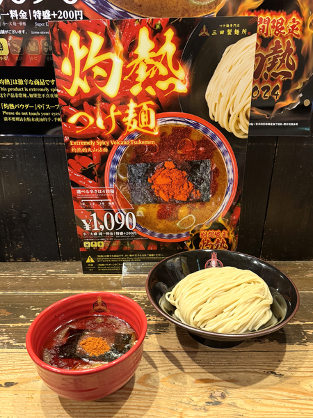 三田製麺所「灼熱つけ麺」