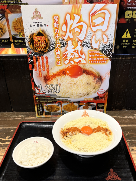 三田製麺所「白い灼熱〜禁断のチーズ油そば〜」