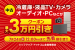 ソフマップにて中古商品がさらに最大3万円引きとなるクーポン配布中