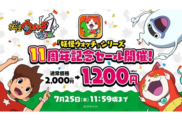 妖怪ウォッチの原点をスマホで！シリーズ11周年セールを開催 - 週刊
