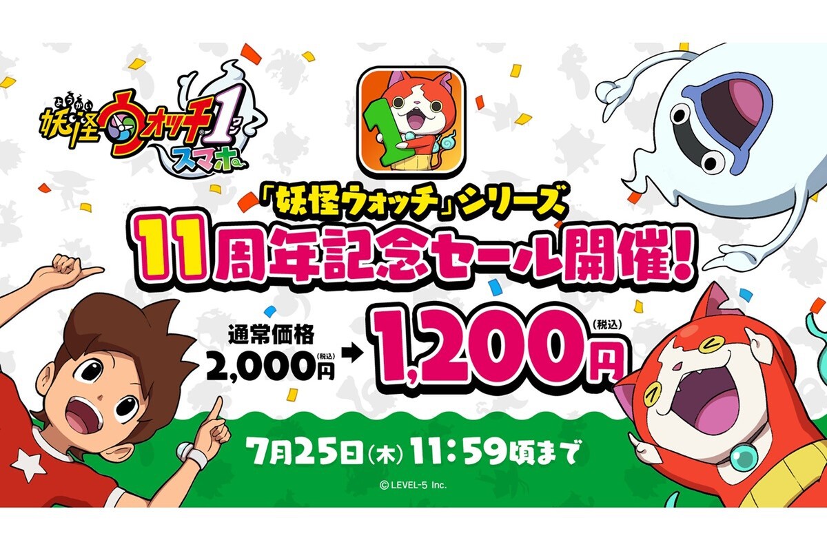 ASCII.jp：妖怪ウォッチの原点をスマホで！シリーズ11周年セールを開催