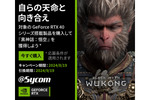 サイコム、RTX 40搭載BTOパソコン購入で「黒神話：悟空」がもらえるキャンペーンを開催中