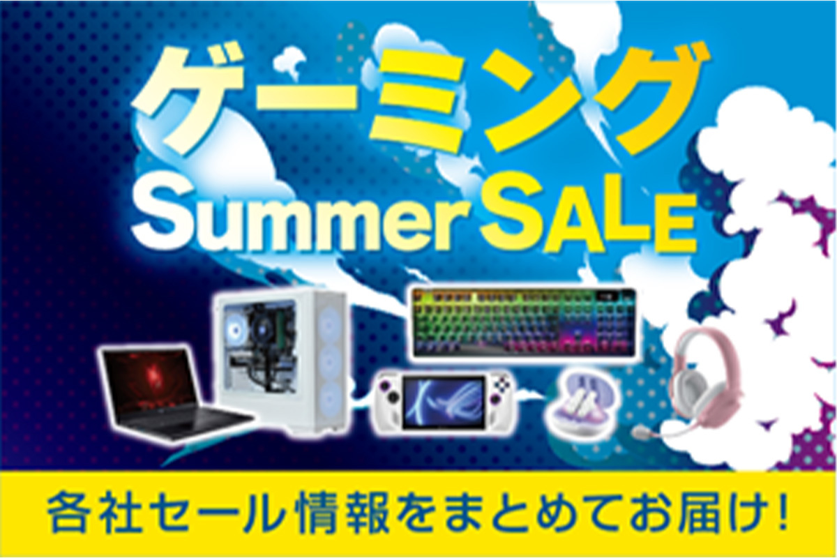 ASCII.jp：ゲーミングデバイス好きにはたまらない！ 期間限定セール開催中