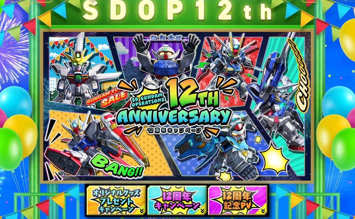 PC『SDガンダムオペレーションズ』にて「12周年記念キャンペーン」を開催中！