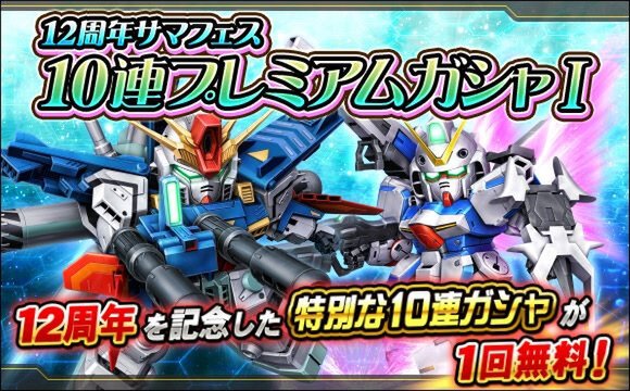 PC『SDガンダムオペレーションズ』にて「12周年記念キャンペーン」を開催中！