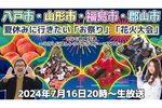 7/16（火）20時～生放送 夏休みに行きたい「お祭り」「花火大会」はコレだ！～八戸市・山形市・福島市・郡山市～ つなぐ旅-東日本- ひがしにほんトラベルガイド × アスキー 生放送・第11弾：お知らせ