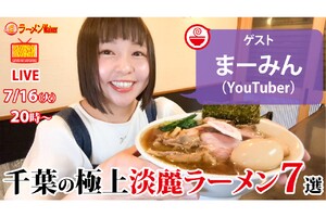 【千葉の極上淡麗ラーメン7選】を年間杯数400杯を誇る大人気ラーメンYouTuberのまーみんが熱弁！ クッキング！