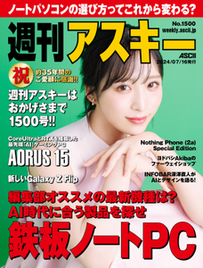 週刊アスキー No.1500(2024年7月16日発行)
