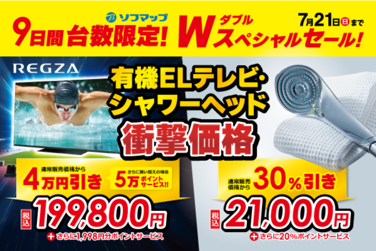 ASCII.jp：ソフマップ、REGZAとReFaシャワーヘッドの「Wスペシャル 