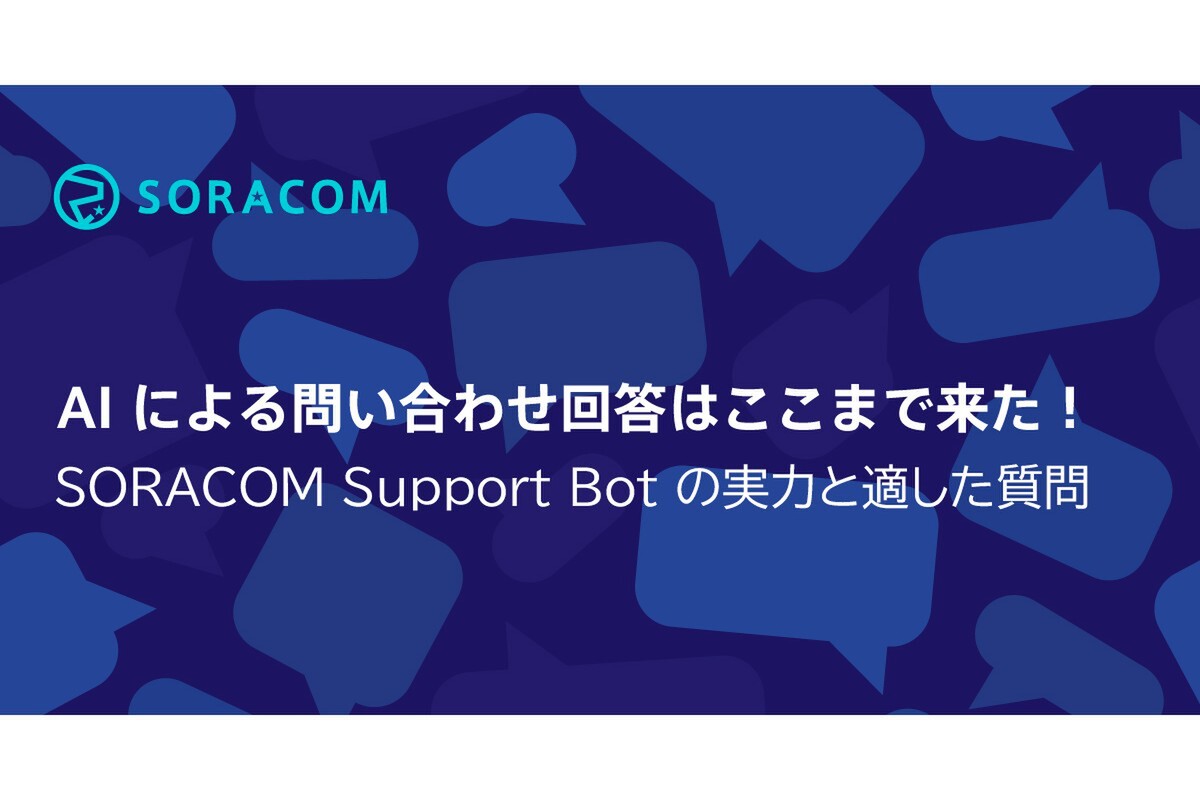 ASCII.jp：AIによる問い合わせ回答はここまで来た！SORACOM Support
