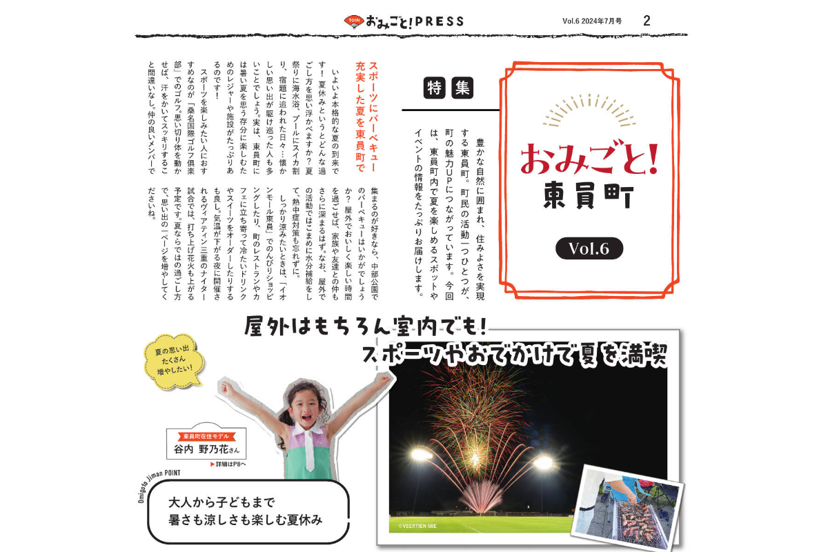 ASCII.jp：東員町での夏の過ごし方を紹介！ 「おみごとPRESS vol.6