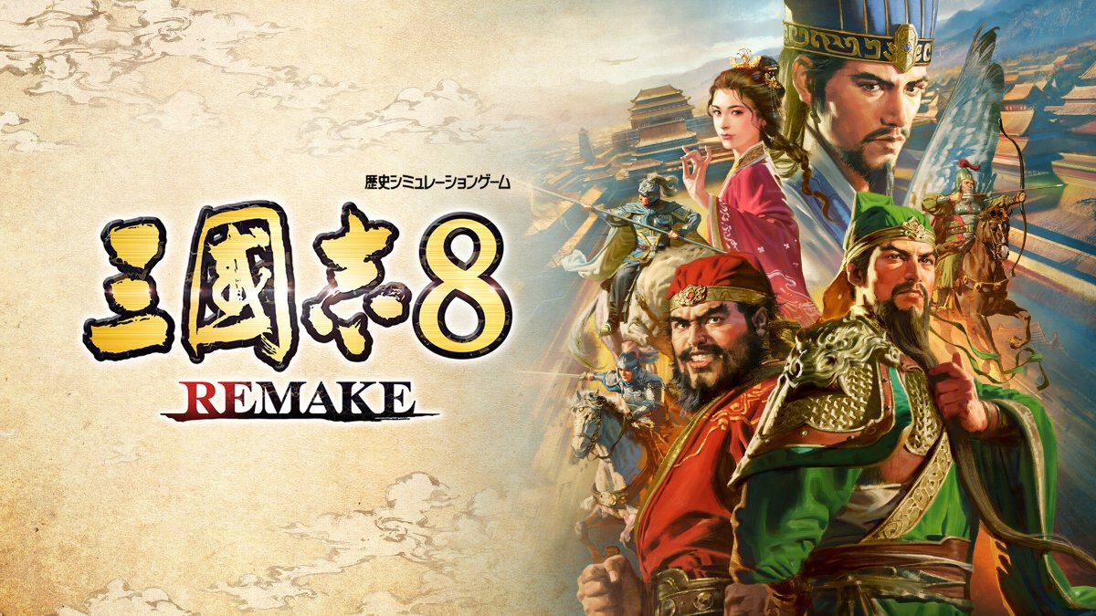 『三國志8 REMAKE』が10月24日に発売決定！7月19日には公式生配信も実施