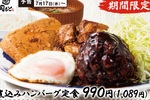 肉肉ハンバーグと肉豆腐！「肉めし専門店」にゴッツイ新定食。これは洋食？