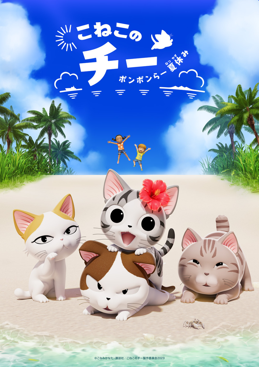 『こねこのチー ポンポンらー夏休み』