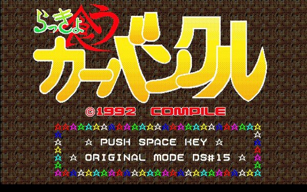 『らっきょ喰うカーバンクル ディスクステーション98 20号収録版（PC-9801版）』が「プロジェクトEGG」でリリース！
