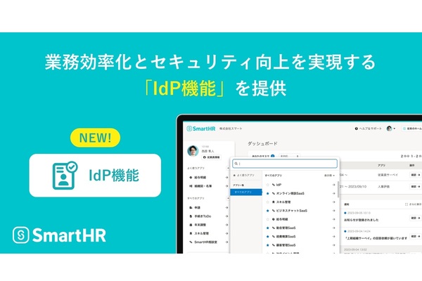 SmartHRにシングルサインオン機能、外部サービスにもワンクリックでログイン