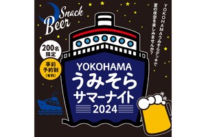 200名限定！ うみそらデッキから眺める横浜の夜景「YOKOHAMAうみそらサマーナイト」