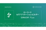 ローコードIoTアプリケーションビルダー「SORACOM Flux」登場！