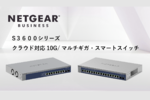 ネットギア、10G／マルチギガポート搭載スマートスイッチ2製品を発売