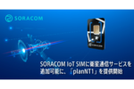 SORACOM Air、米・Skylo Technologiesの衛星通信サービスを追加できる「planNT1」