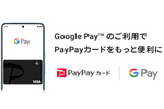PayPayカード、Google Payに対応。タッチ支払い可能に