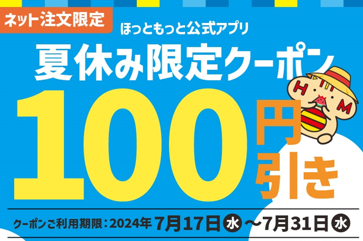 ASCII.jp：かなりお得では!? ほっともっと「100円引き券」が約2週間