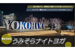 夜空・夜景・夜風に包まれながら身体を動かす「うみそらナイトヨガ」　JR横浜タワーにて8月9日・9月20日開催