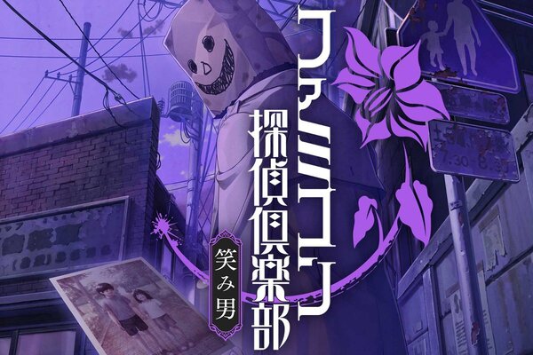 笑み男”とは？35年ぶりのシリーズ最新作『ファミコン探偵倶楽部 笑み男