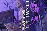 “笑み男”とは？35年ぶりのシリーズ最新作『ファミコン探偵倶楽部 笑み男』が8月29日に発売