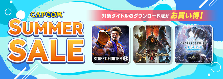 夏一番のお買い得価格！「CAPCOM SUMMER SALE」が各デジタルストアで開催