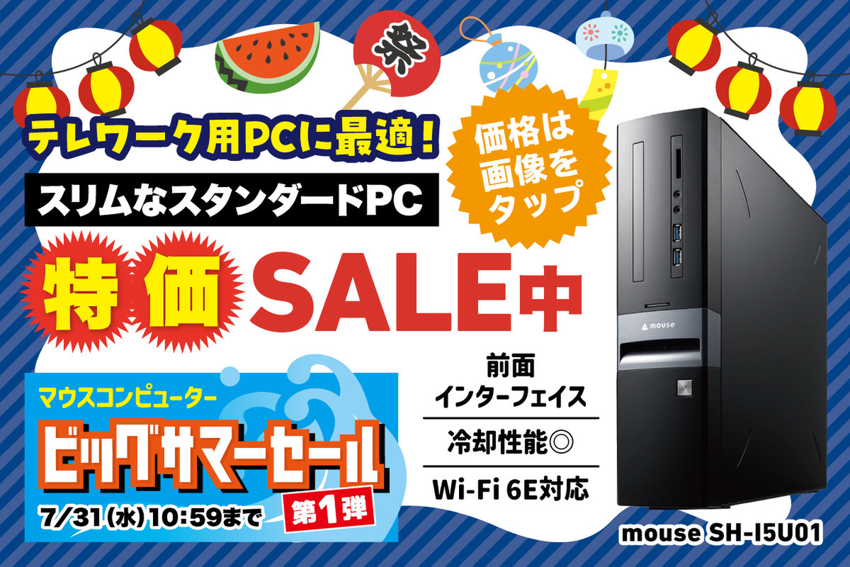 ASCII.jp：マウスコンピューターの安心のスリムPCがセール中！ 第14世代Core i5を搭載した高性能な1台