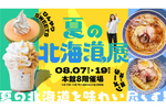 15時からの1500円弁当販売がお買い得！ 大丸福岡天神店にて「夏の北海道展」8月7日～8月19日開催