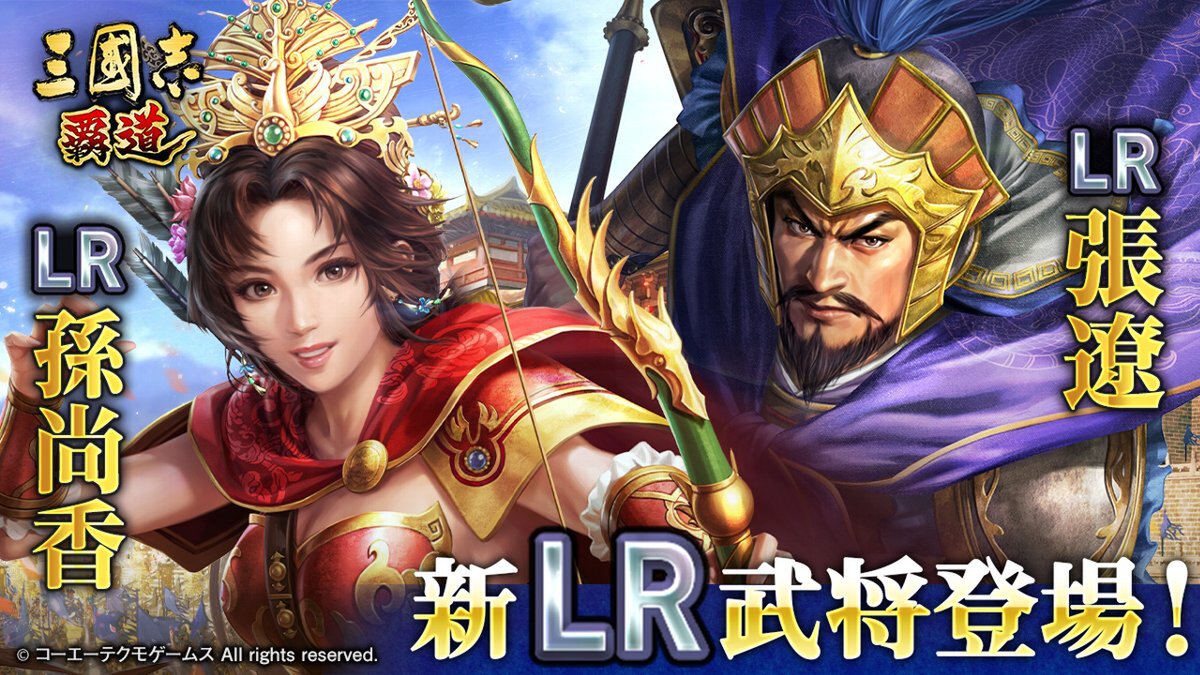 新LR武将「孫尚香」「張遼」が登場！『三國志 覇道』で7月アップデートを実施