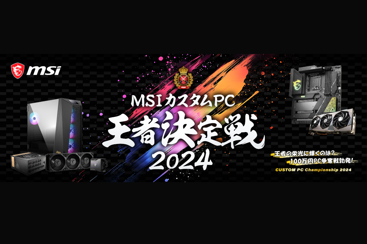 ASCII.jp：PC組立の腕を競い合う「MSIカスタムPC王者決定戦2024」8月24